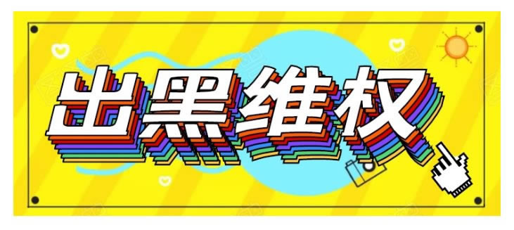 遇到网上被黑不给提款出款啥破解方法(图)