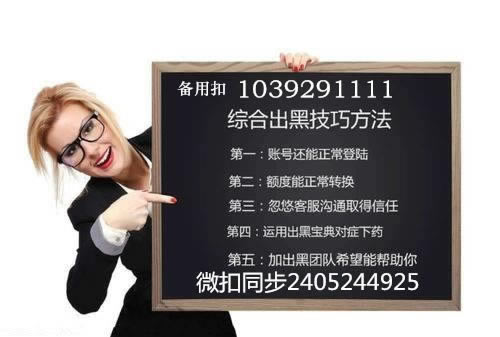 网上黑平台被黑财务系统维护审核取不了款 应对思路(图)