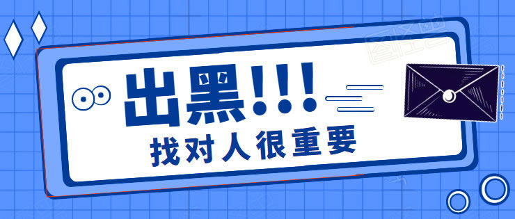 出黑国际线路频繁波动专注处理出款失败网上的解决办法 操作思路(图)