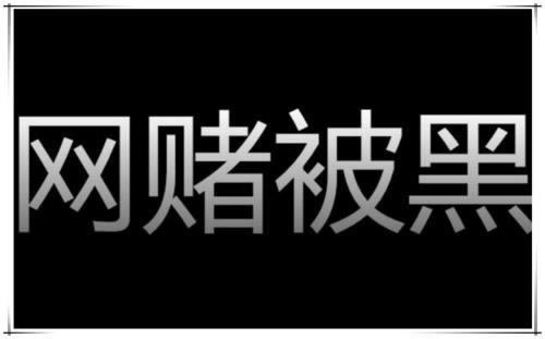 在网上的平台出现提现一直不通过 操作办法(图)