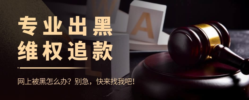 网站被黑说我违规下注不给提款避免不难(图)