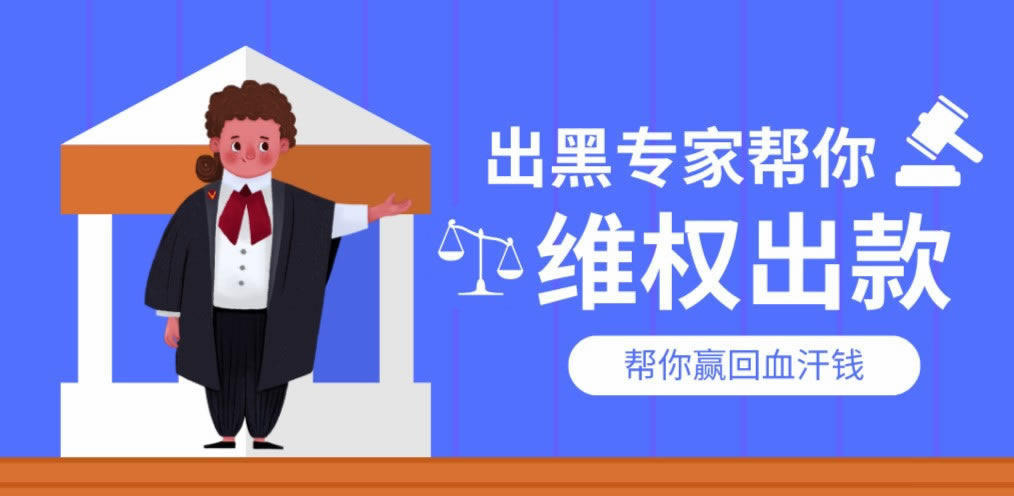 黑网被黑出款通道维护账户抽查审核不给提现大家怎么面对(图)