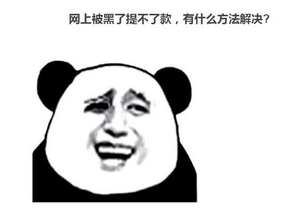 有谁可以解决系统抽查审核账号异常提不款 补救措施(图)