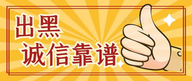 黑网风控审核提取失败原因什么问题(图)