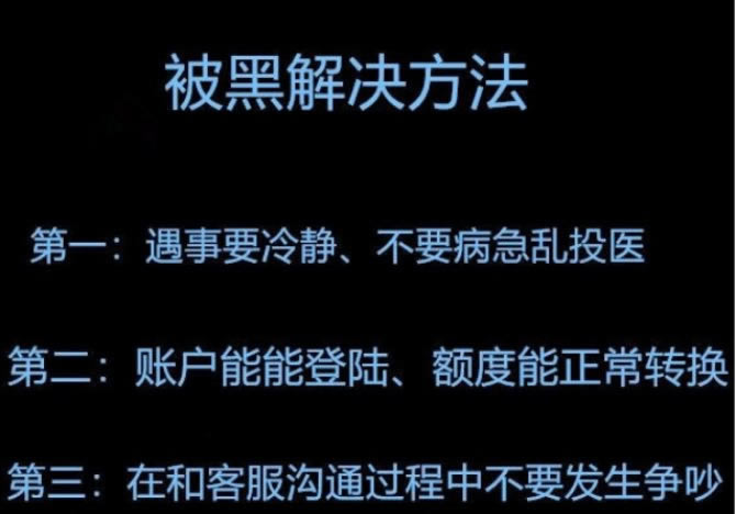 在网上平台赢钱被黑皇家被黑客服不给提款大家怎么操作(图)